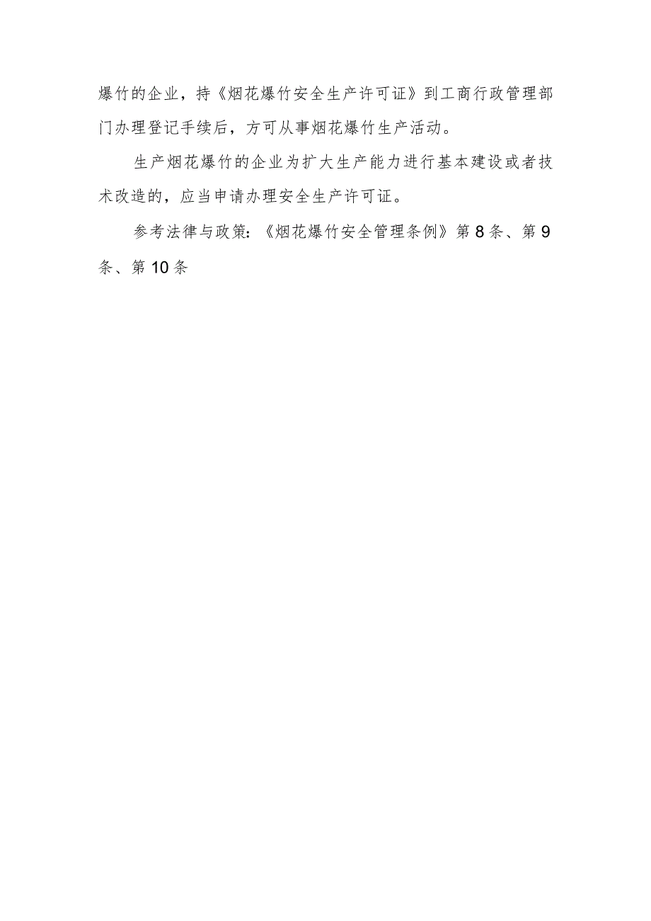 生产烟花爆竹的企业应当具备哪些条件？怎么办理《烟花爆竹安全生产许可证》？生产烟花爆竹的企业为扩大生产能力进行基本建设或者技术改造时需.docx_第2页