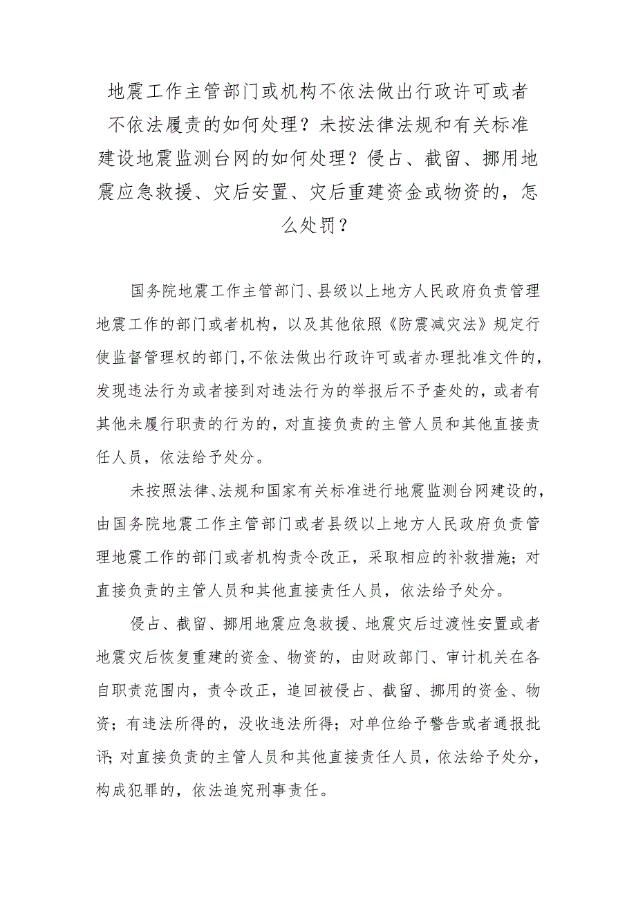 地震工作主管部门或机构不依法做出行政许可或者不依法履责的如何处理？未按法律法规和有关标准建设地震监测台网的如何处理？侵占、截留、挪用.docx_第1页