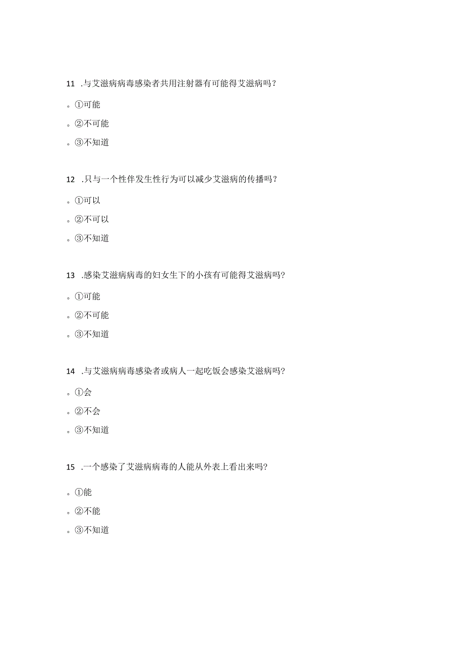 2023年艾滋病、梅毒、丙肝防治知识试题.docx_第3页