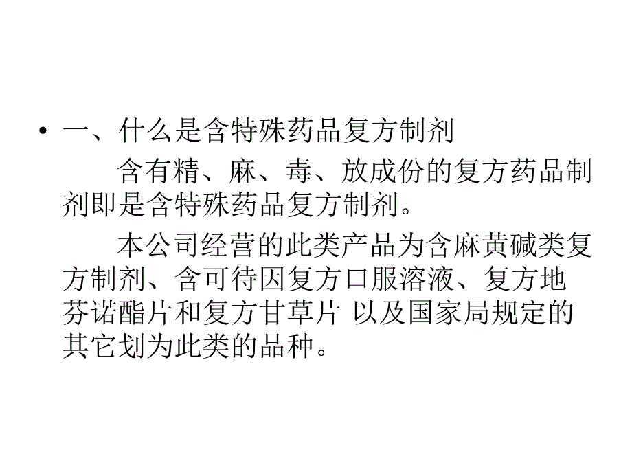 含特殊药品复方制剂管理培训.ppt_第2页