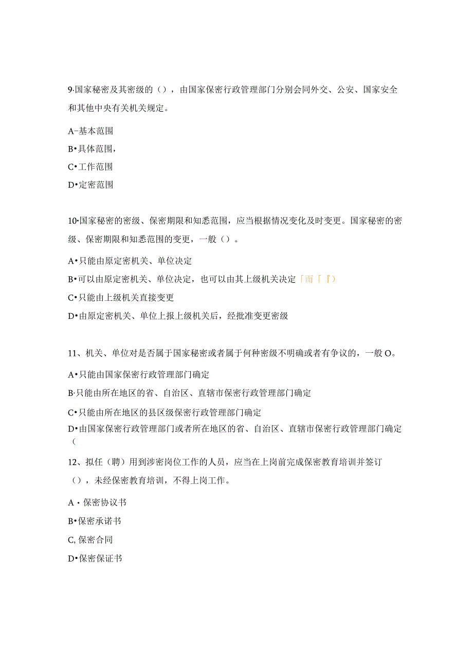 保密学习测试题.docx_第3页