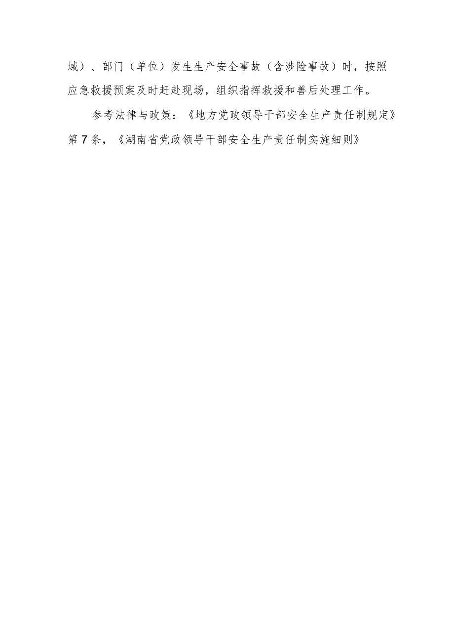 各级党委常委会其他成员（含党委工作部门和政府组成部门党委党组班子成员）的安全生产工作职责有哪些？.docx_第2页