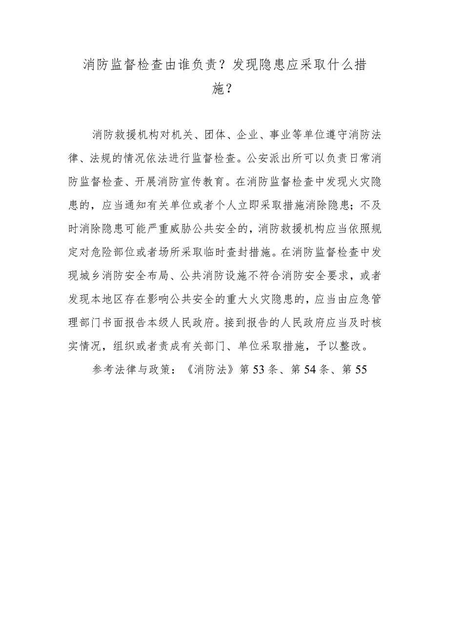 消防监督检查由谁负责？发现隐患应采取什么措施？.docx_第1页