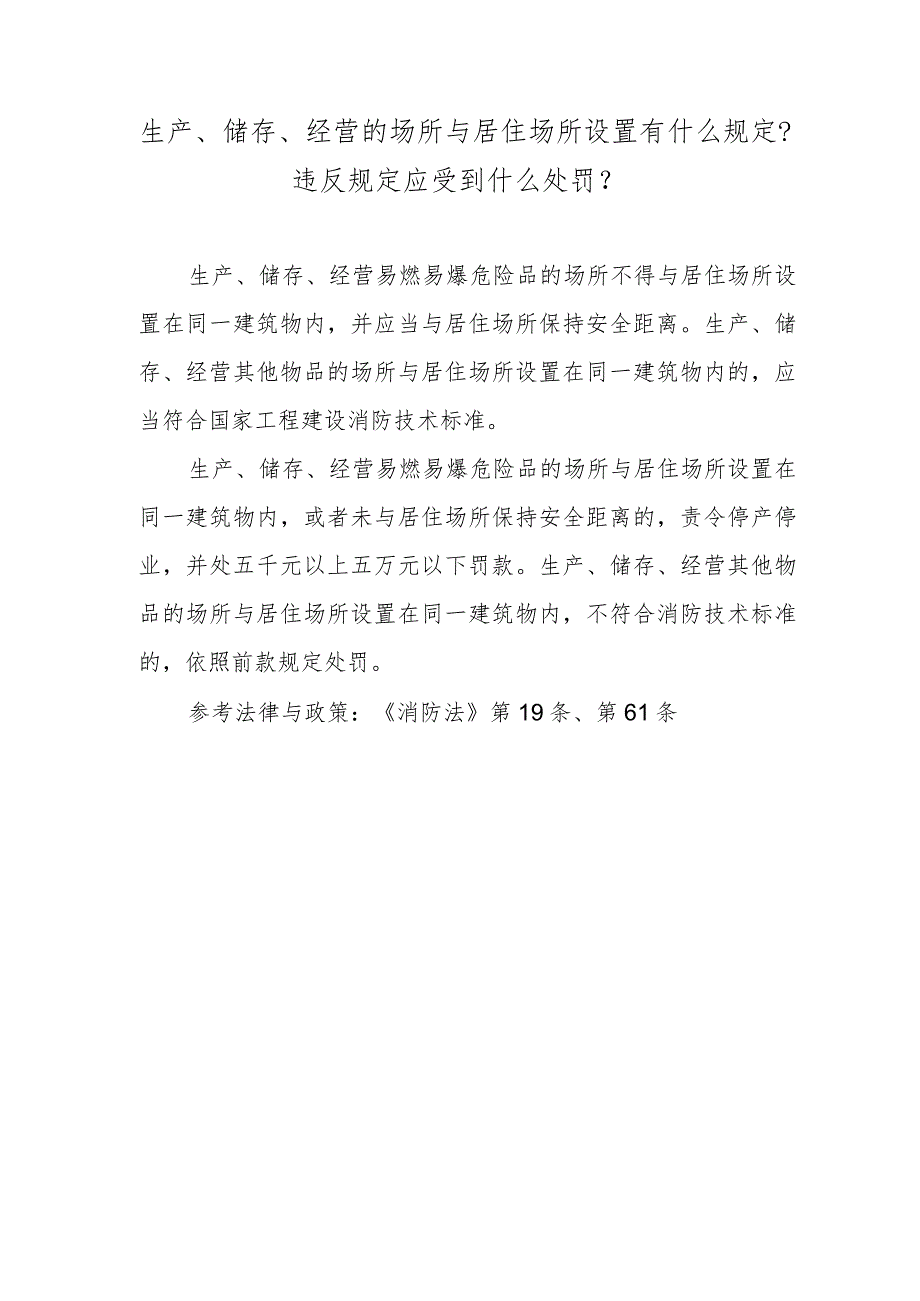 生产、储存、经营的场所与居住场所设置有什么规定？违反规定应受到什么处罚？.docx_第1页