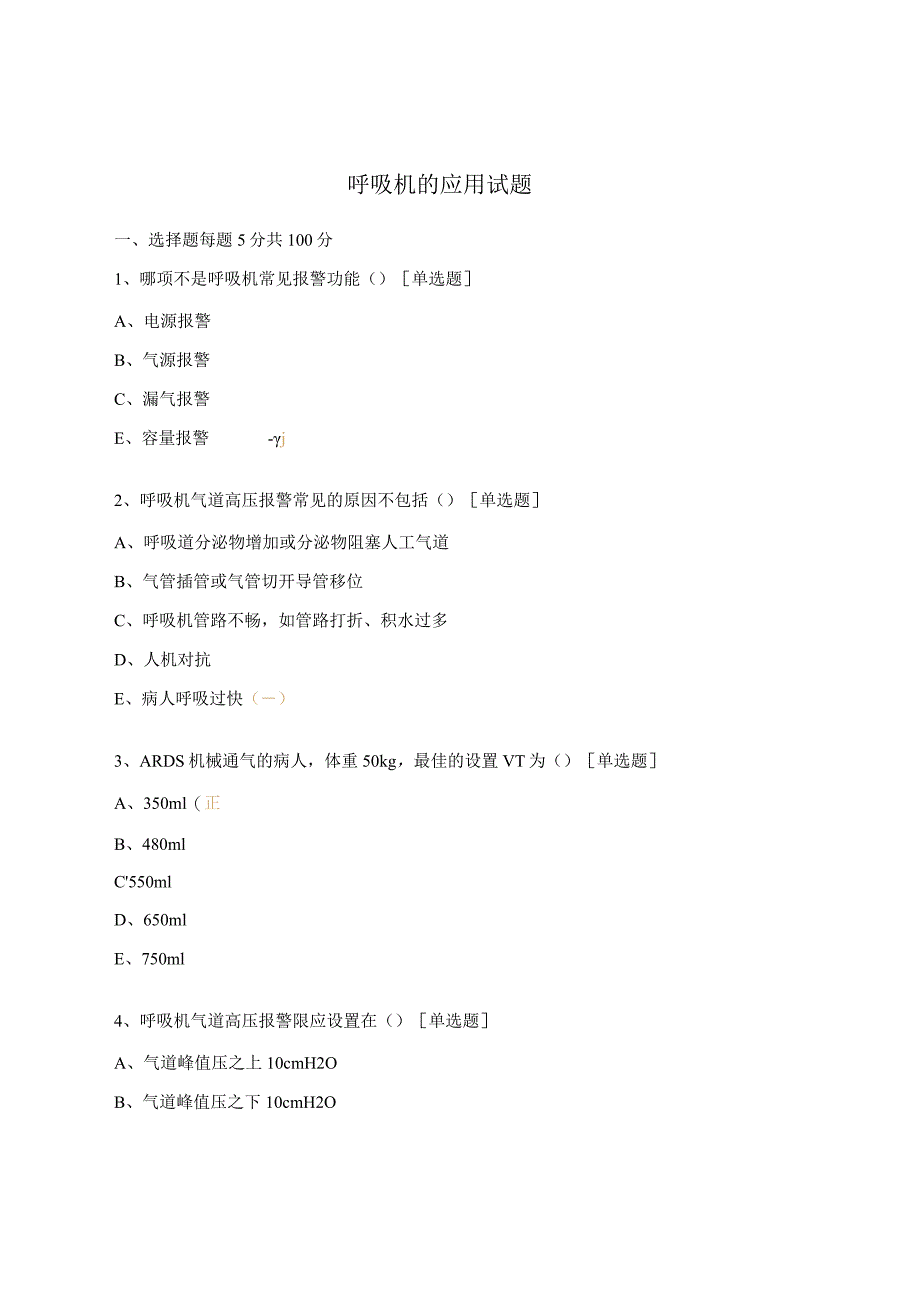 呼吸机的应用试题.docx_第1页