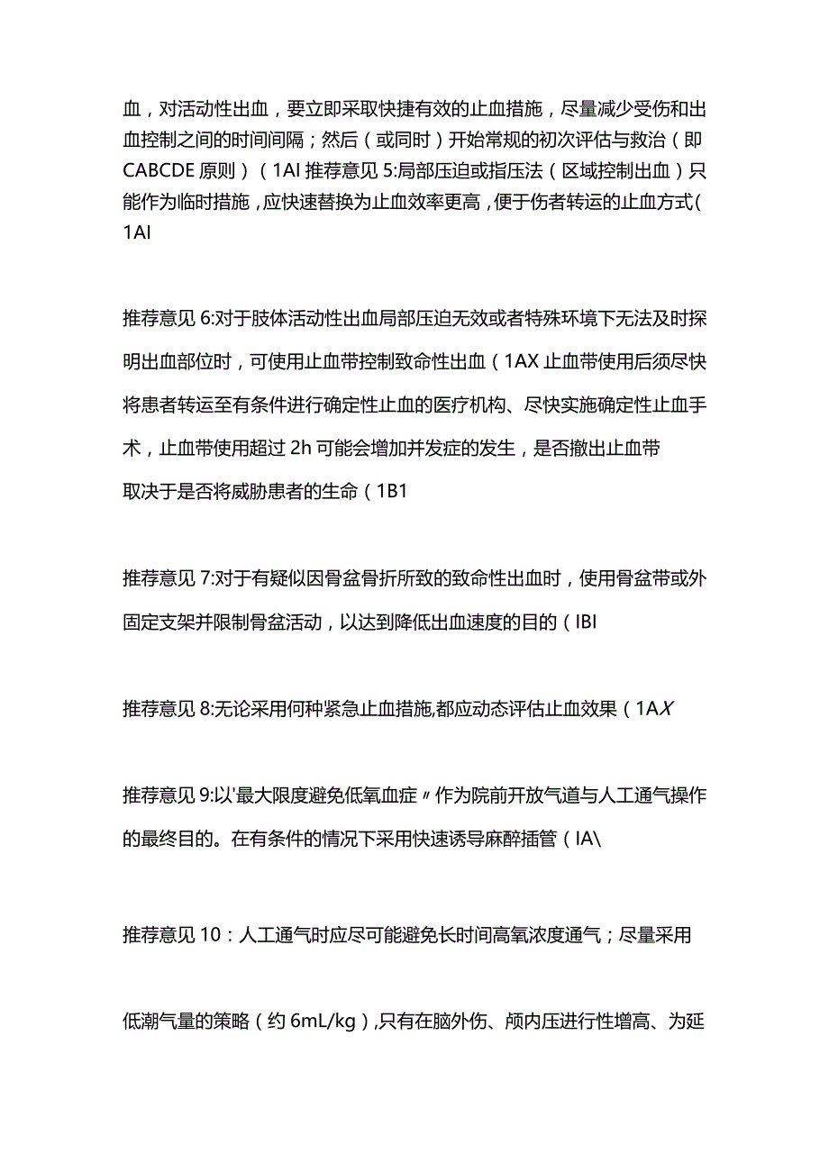 2023创伤失血性休克急诊专家意见.docx_第2页