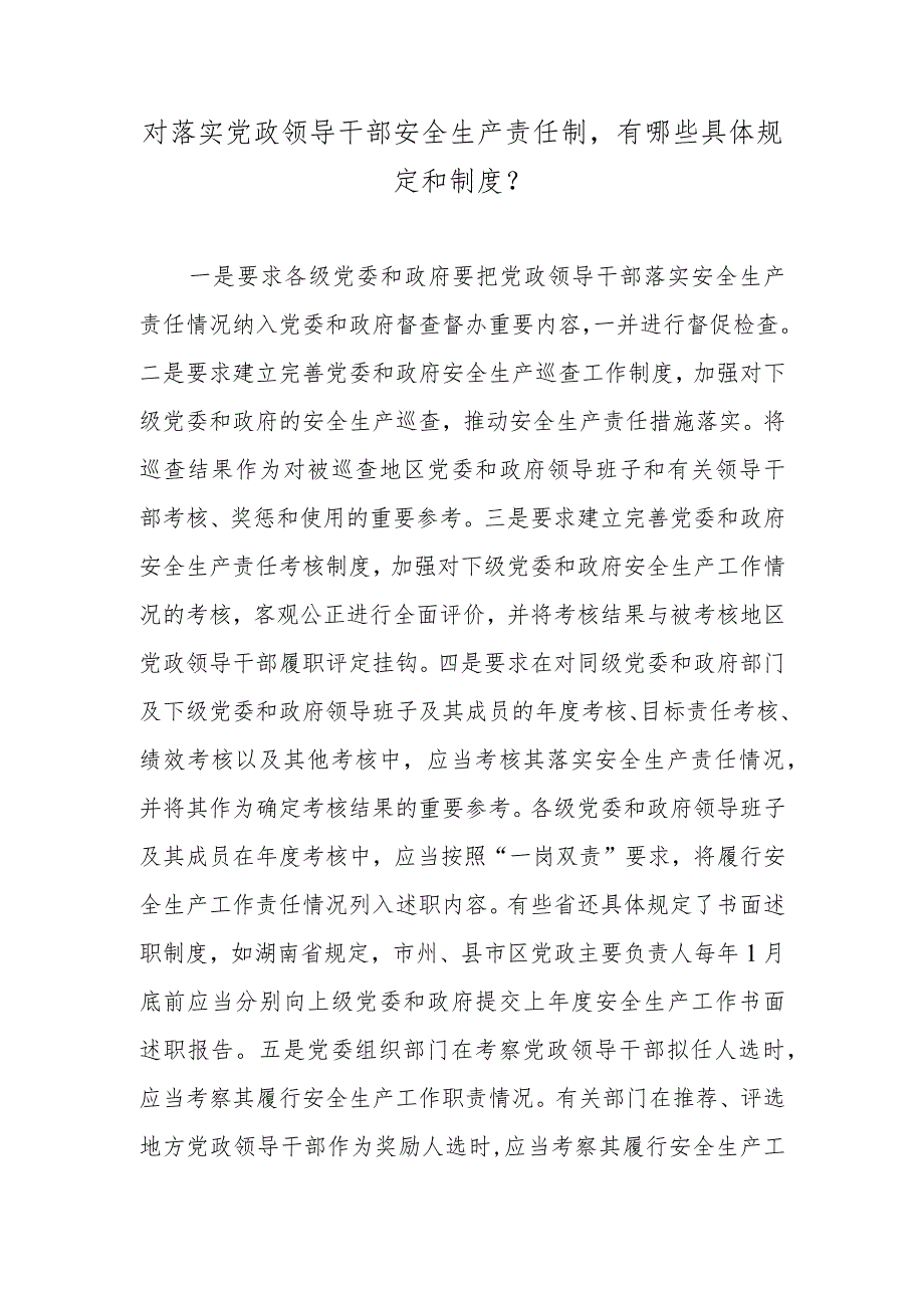 对落实党政领导干部安全生产责任制有哪些具体规定和制度？.docx_第1页