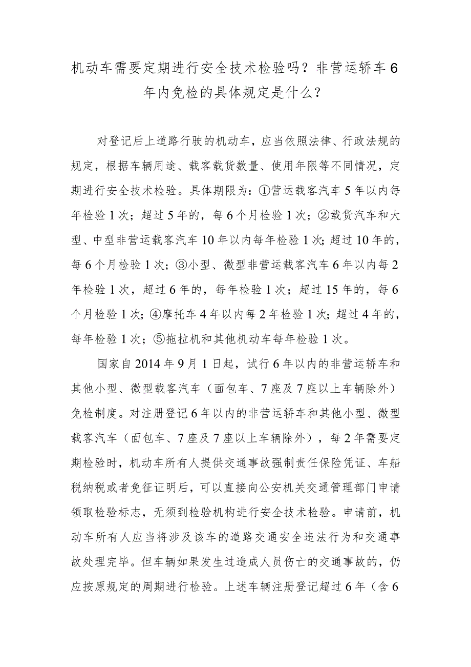 机动车需要定期进行安全技术检验吗？非营运轿车6年内免检的具体规定是什么？.docx_第1页