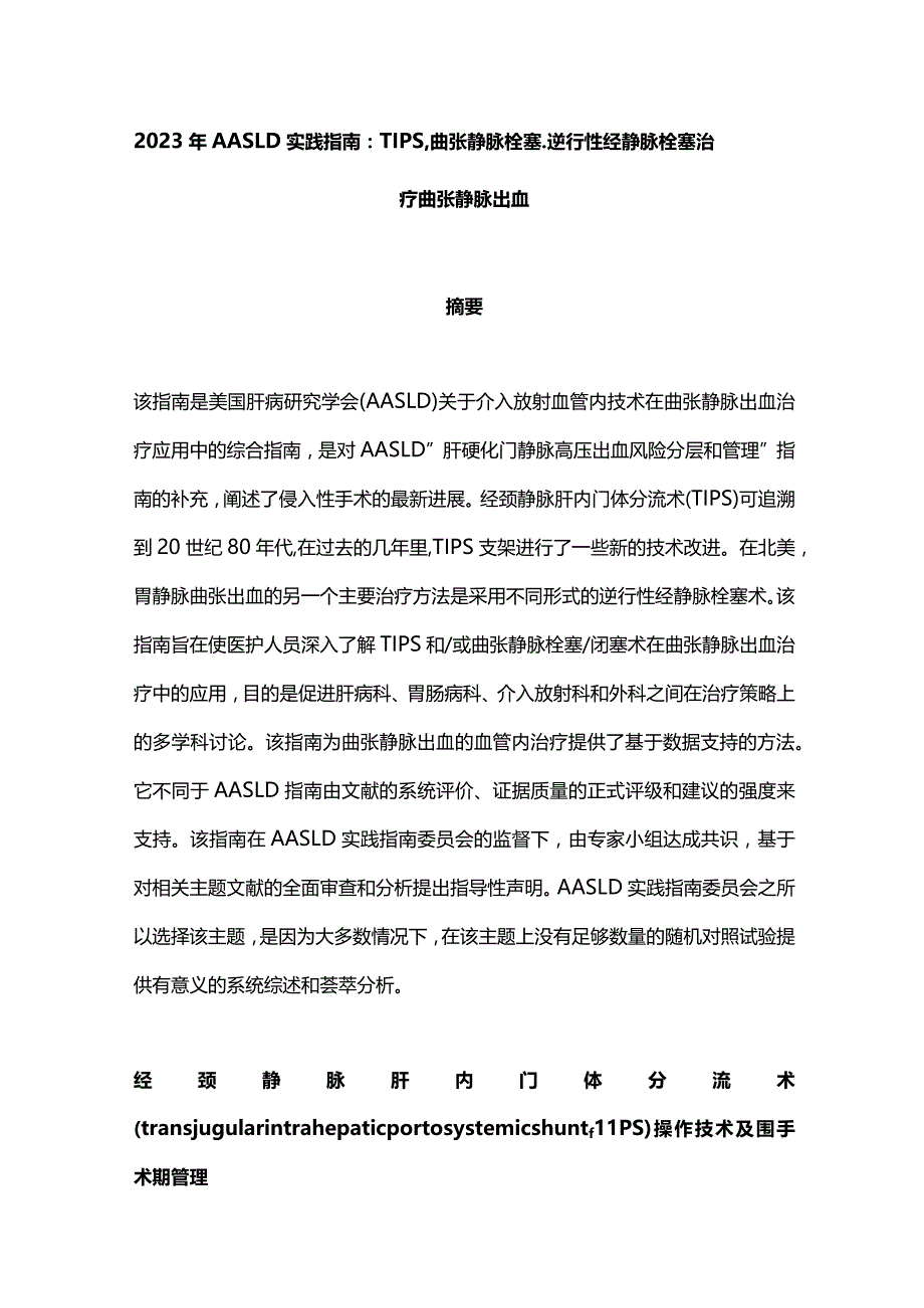2023年AASLD实践指南：TIPS、曲张静脉栓塞、逆行性经静脉栓塞治疗曲张静脉出血.docx_第1页