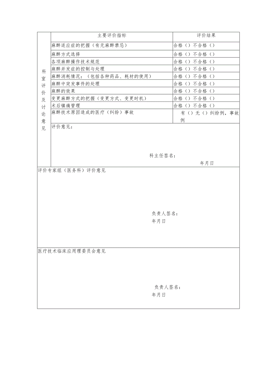 麻醉医师能力评价表.docx_第3页