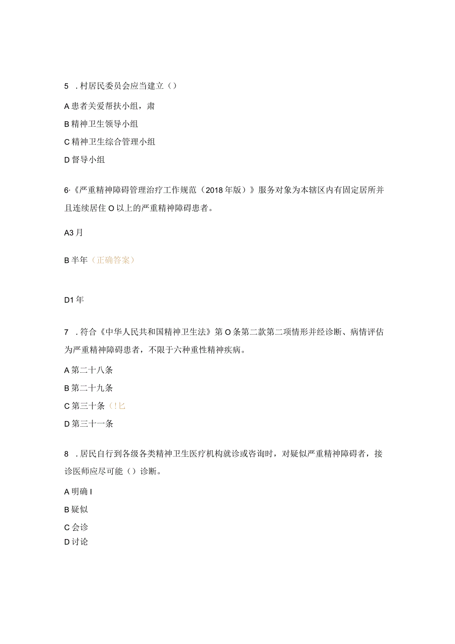 严重精神障碍管理试题11.docx_第2页