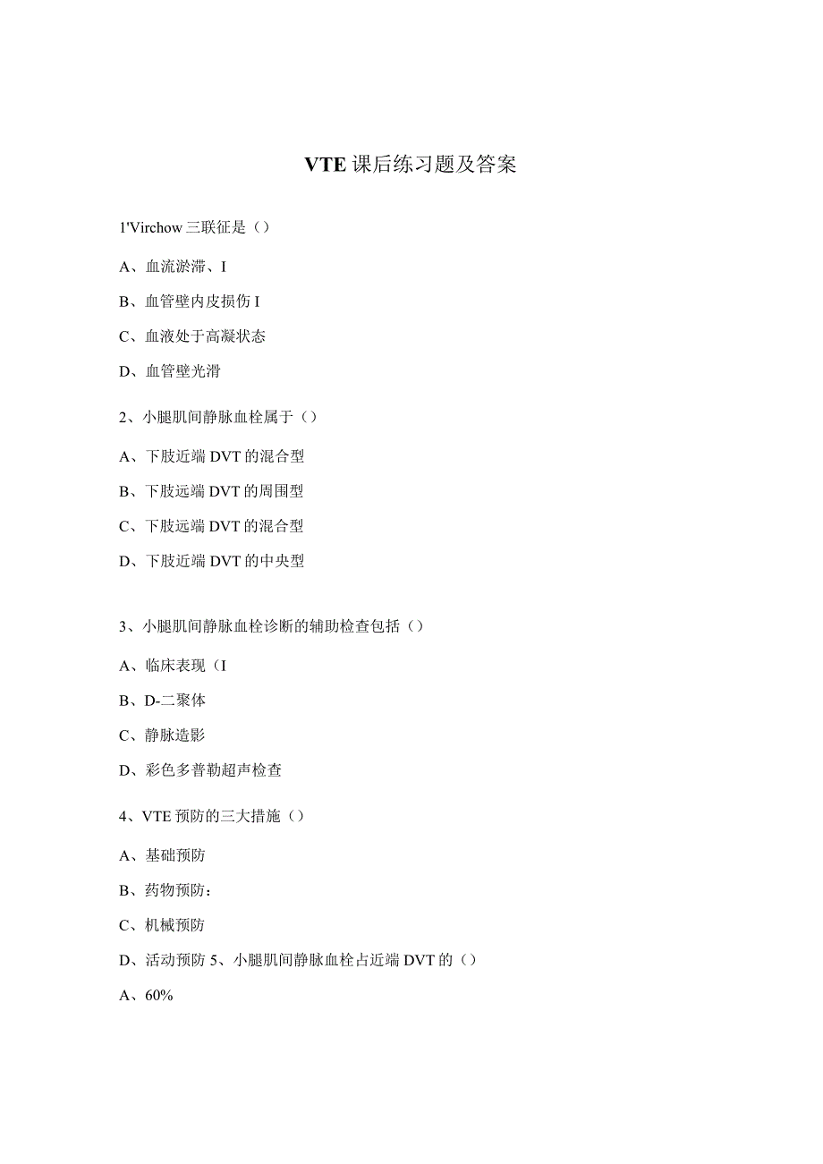 VTE课后练习题及答案.docx_第1页