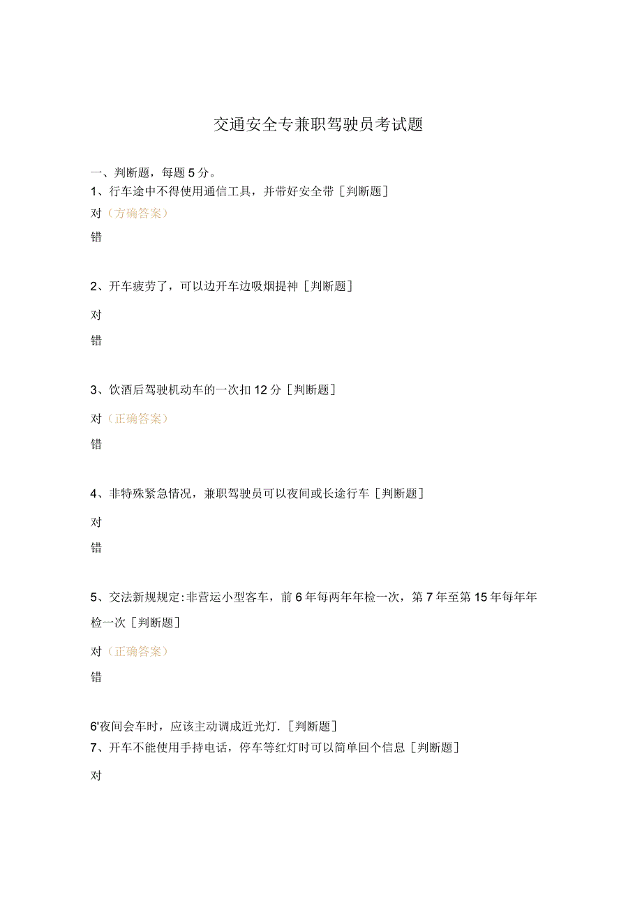 交通安全专兼职驾驶员考试题.docx_第1页