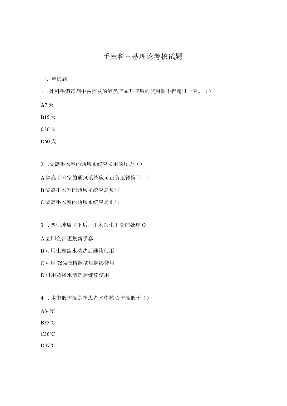 手麻科三基理论考核试题.docx_第1页