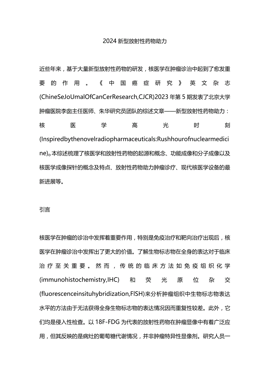 2024新型放射性药物助力.docx_第1页