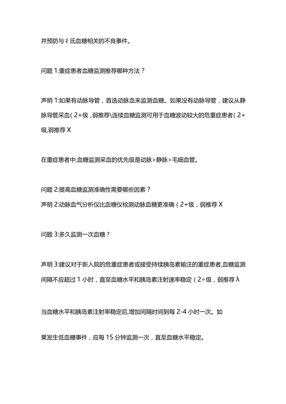 2024《危重症患者血糖管理专家共识》建议总结.docx_第2页