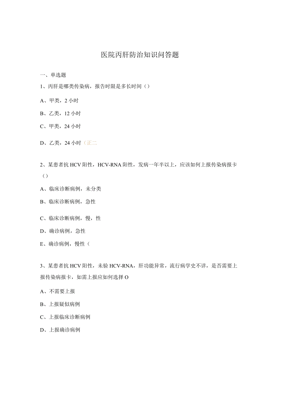 医院丙肝防治知识问答题.docx_第1页