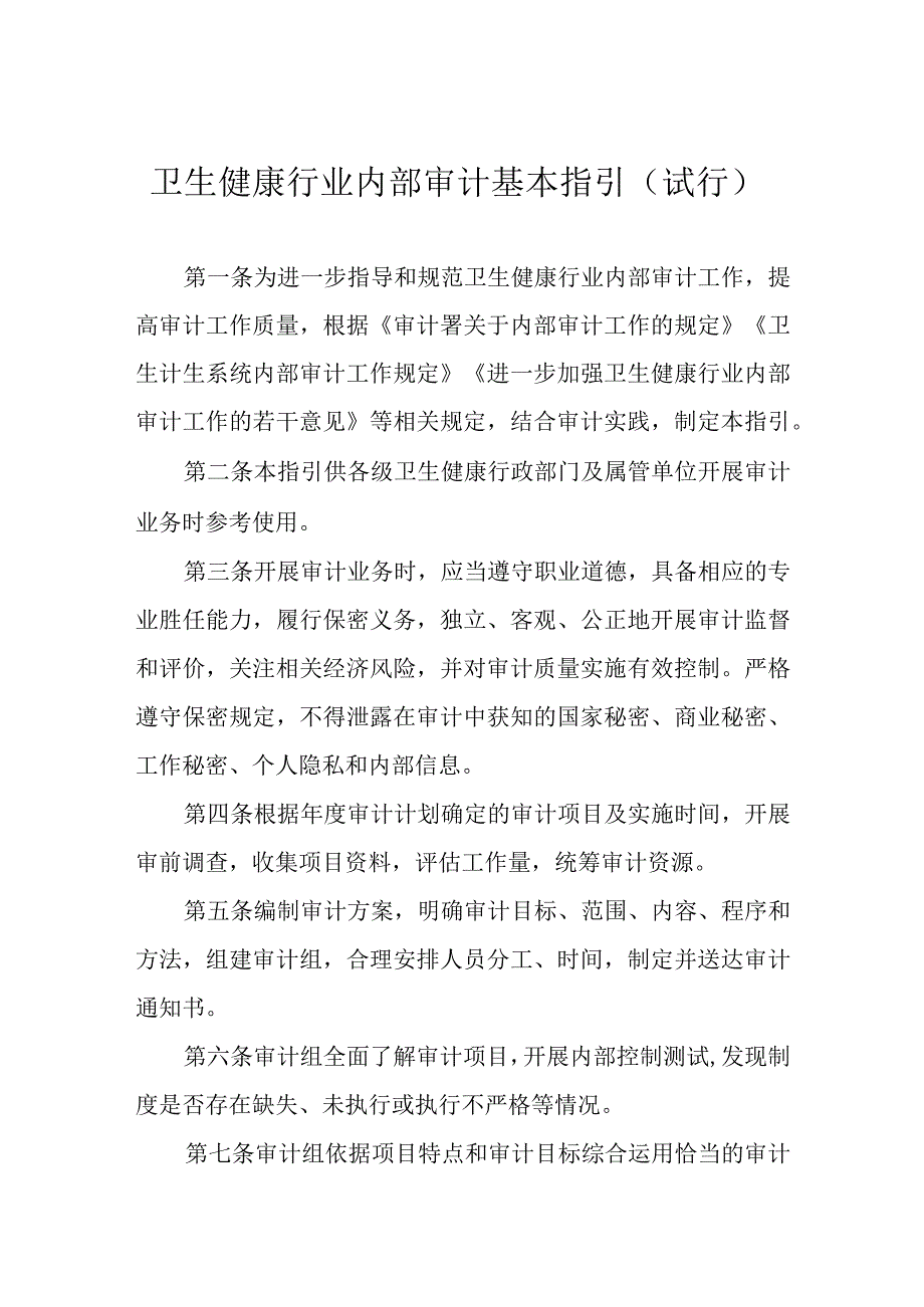 2023卫生健康行业内部审计工作指引-卫生健康行业内部审计基本指引（试行）.docx_第1页