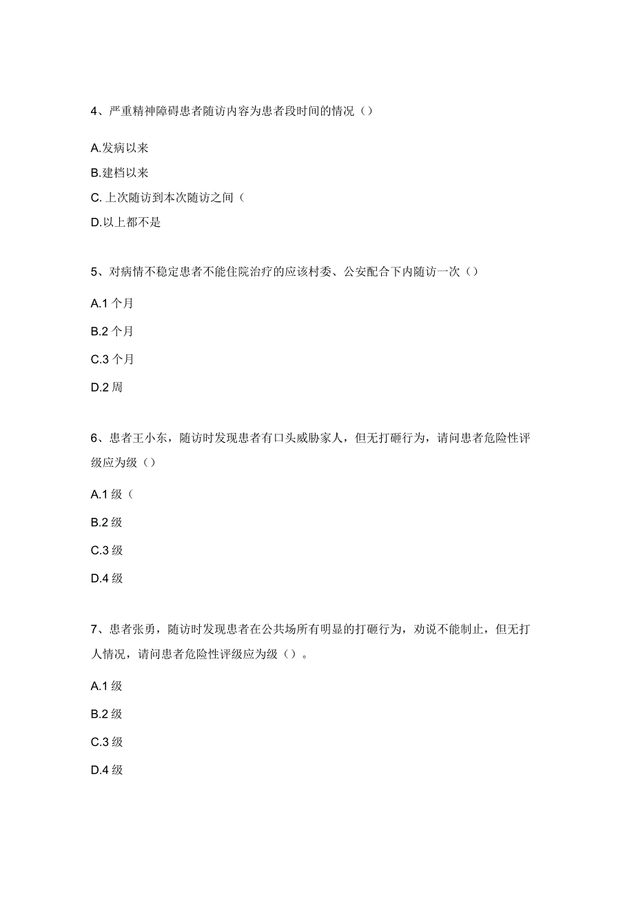 严重精神障碍培训考试试题.docx_第2页