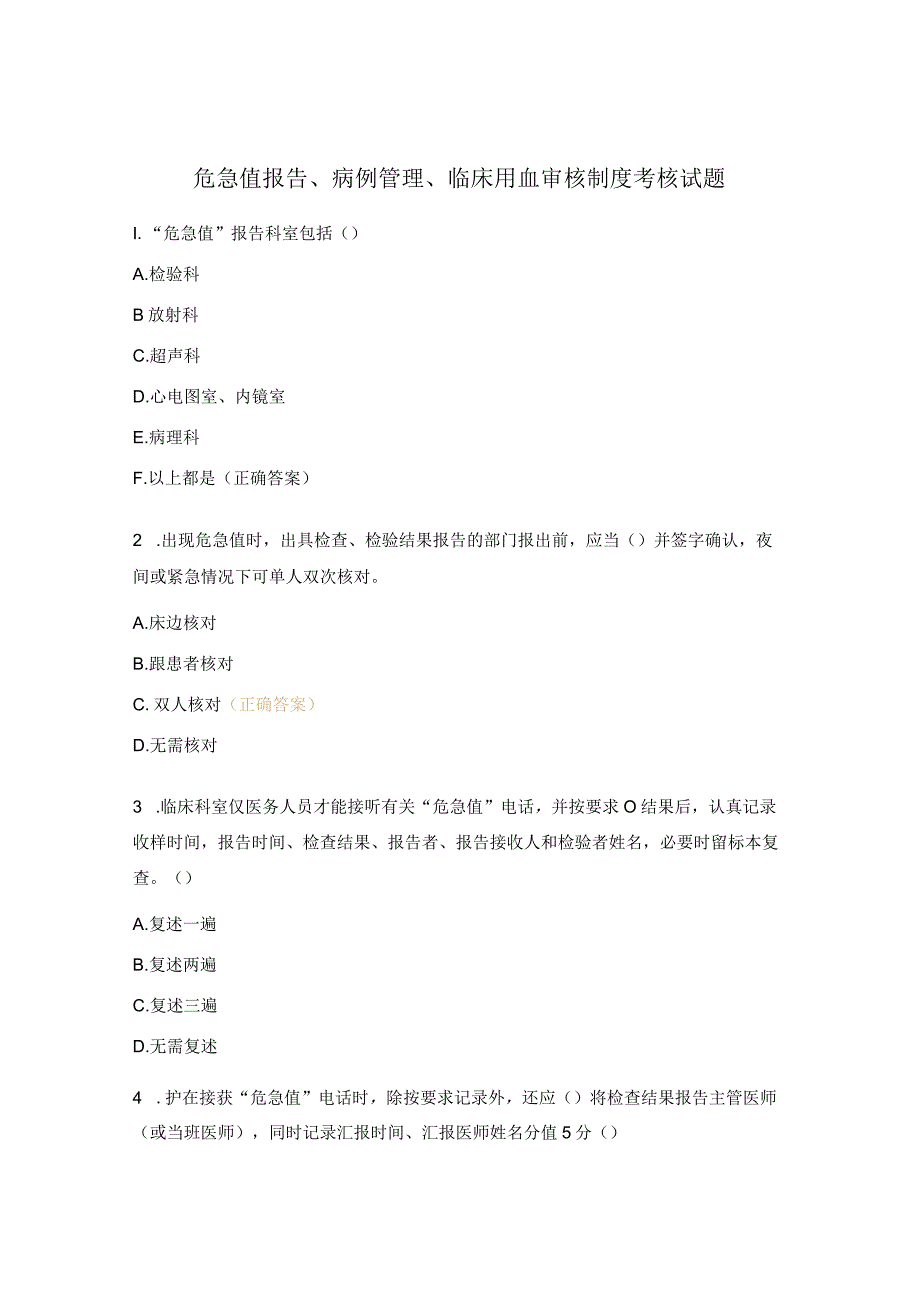 危急值报告、病例管理、临床用血审核制度考核试题.docx_第1页