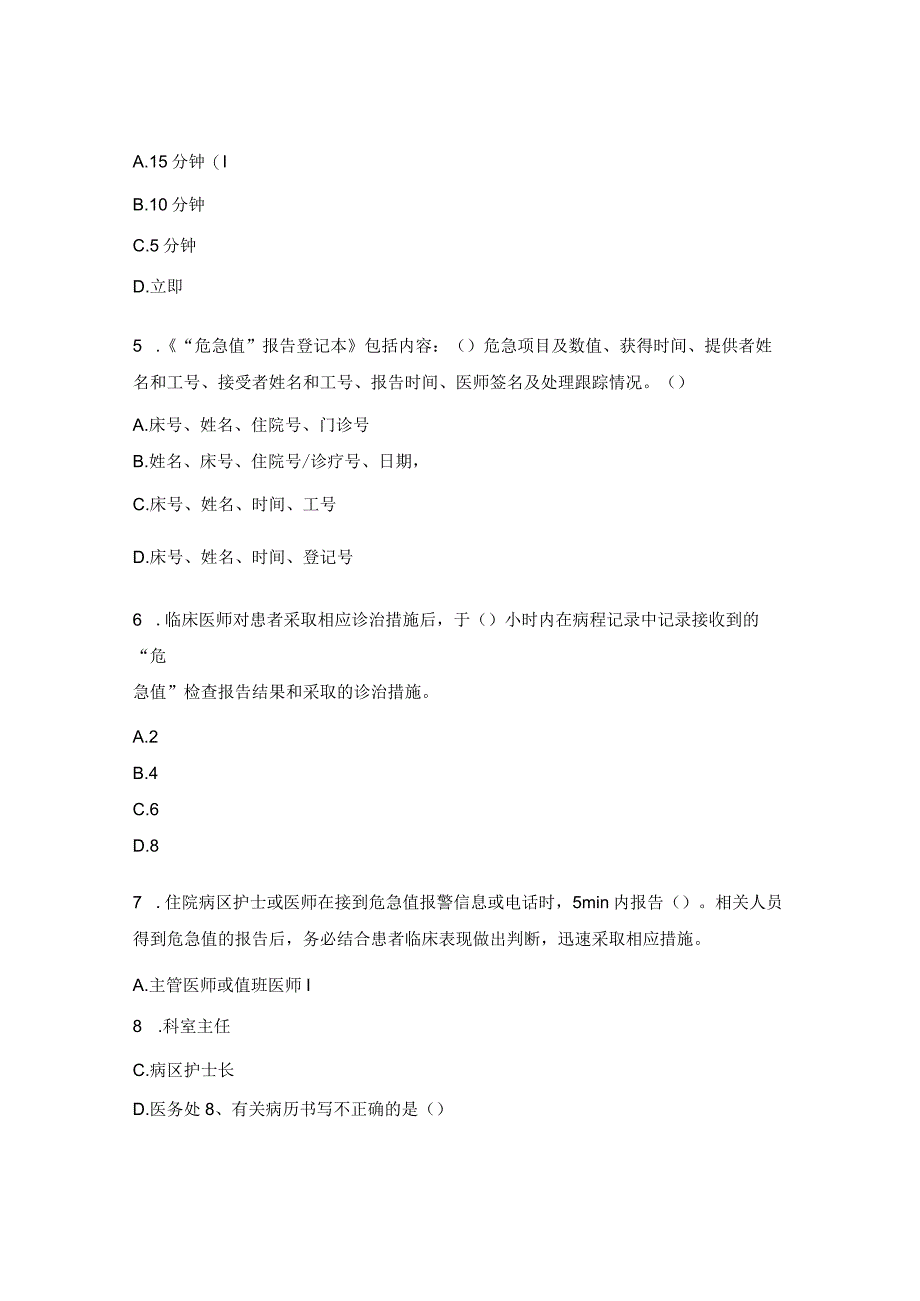 危急值报告、病例管理、临床用血审核制度考核试题.docx_第2页