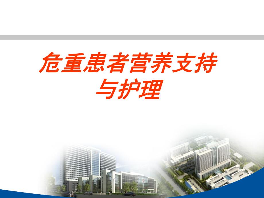 危重患者营养支持与护理.ppt_第1页