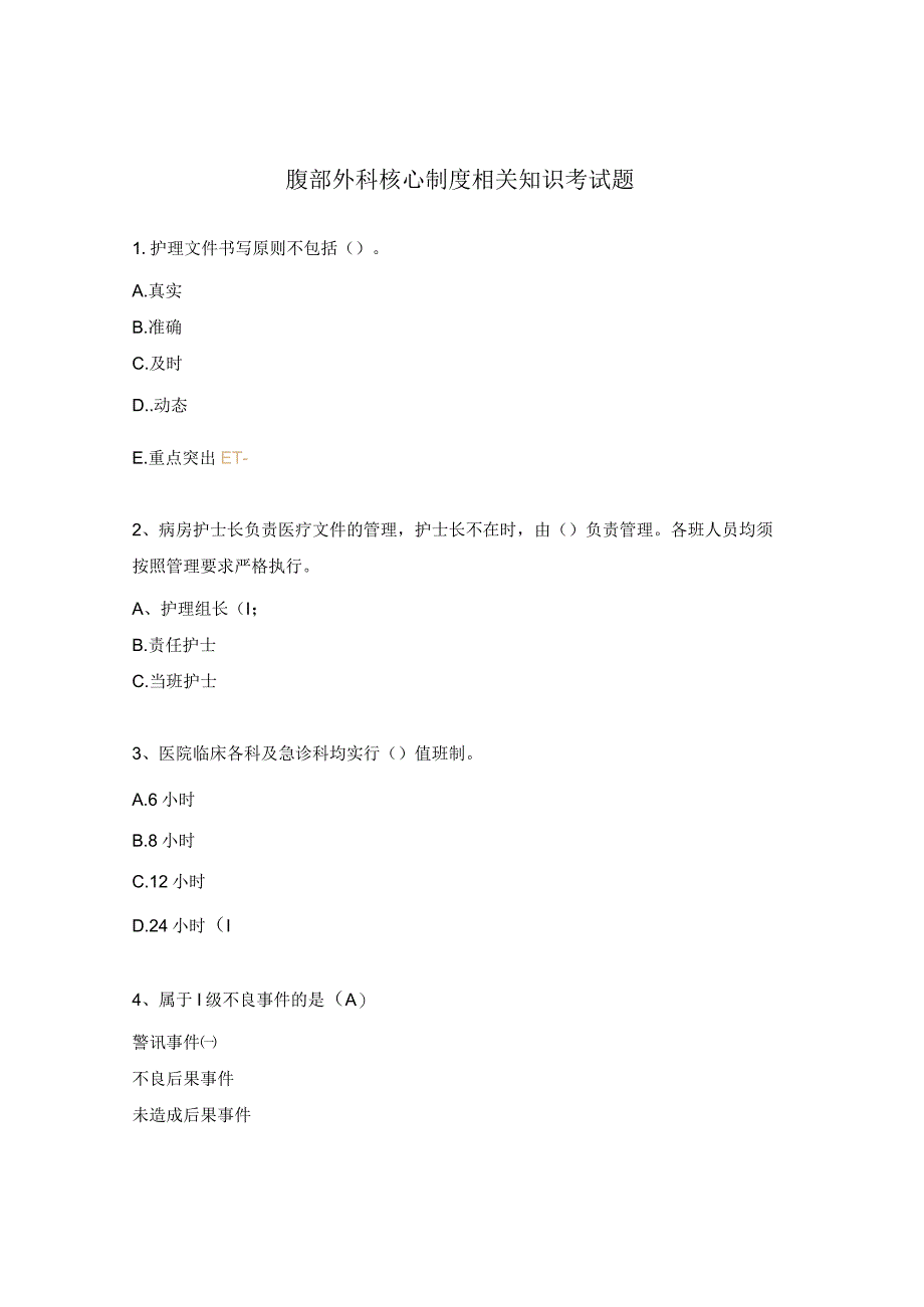 腹部外科核心制度相关知识考试题.docx_第1页