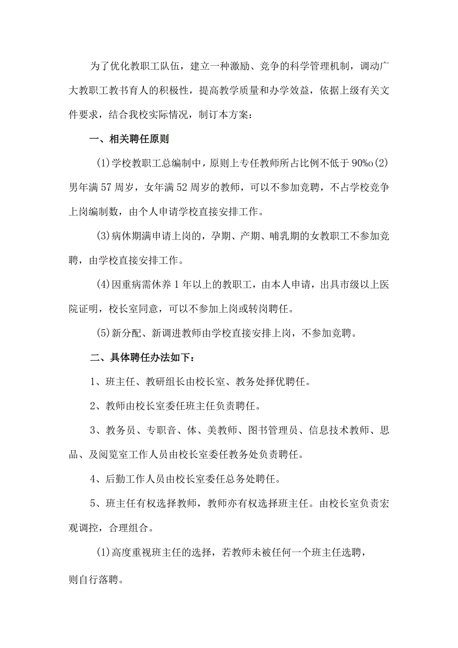 岗位聘任实施方案.docx_第1页