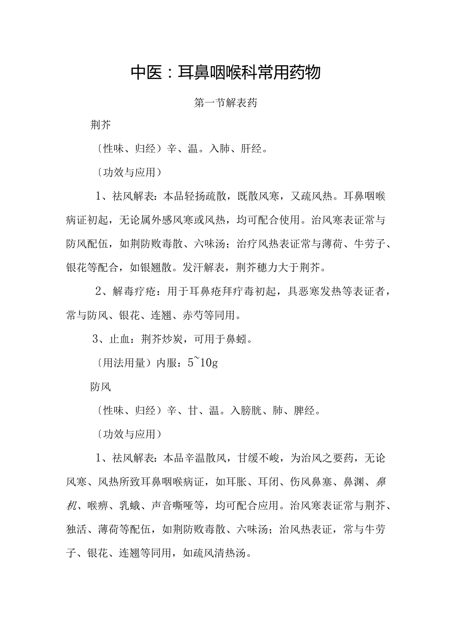 中医：耳鼻咽喉科常用药物.docx_第1页