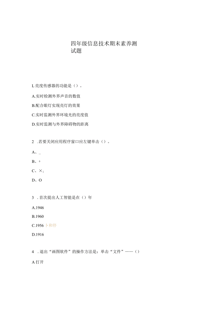 四年级信息技术期末素养测试题.docx_第1页