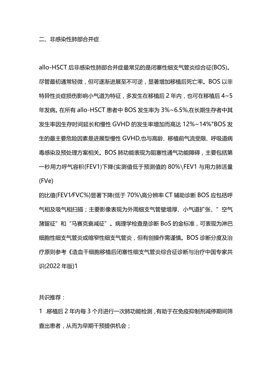 最新：造血干细胞移植后长期合并症管理中国专家共识（2023年版）.docx_第3页