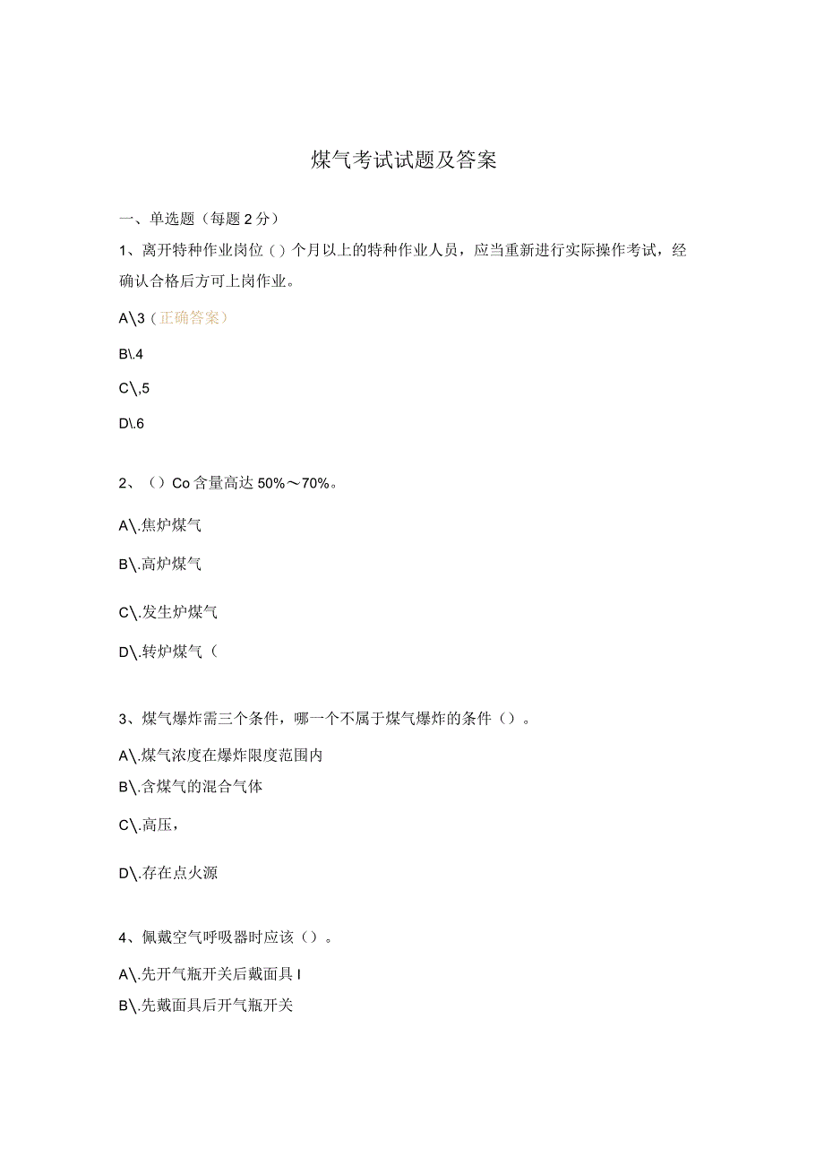 煤气考试试题及答案.docx_第1页