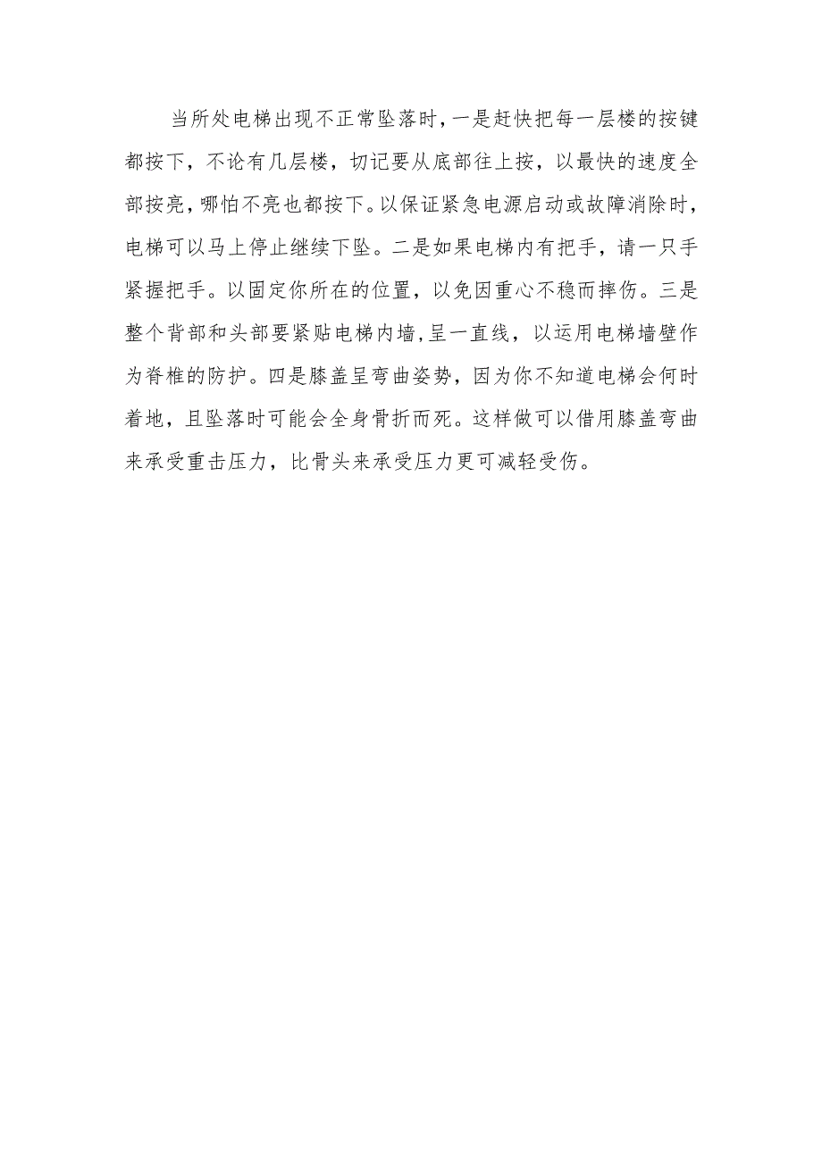 被困电梯如何自救？当出现电梯不正常坠落时怎么办？.docx_第2页