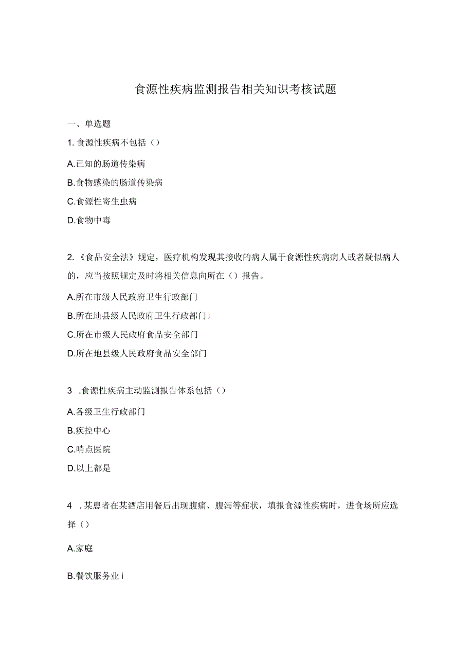 食源性疾病监测报告相关知识考核试题.docx_第1页