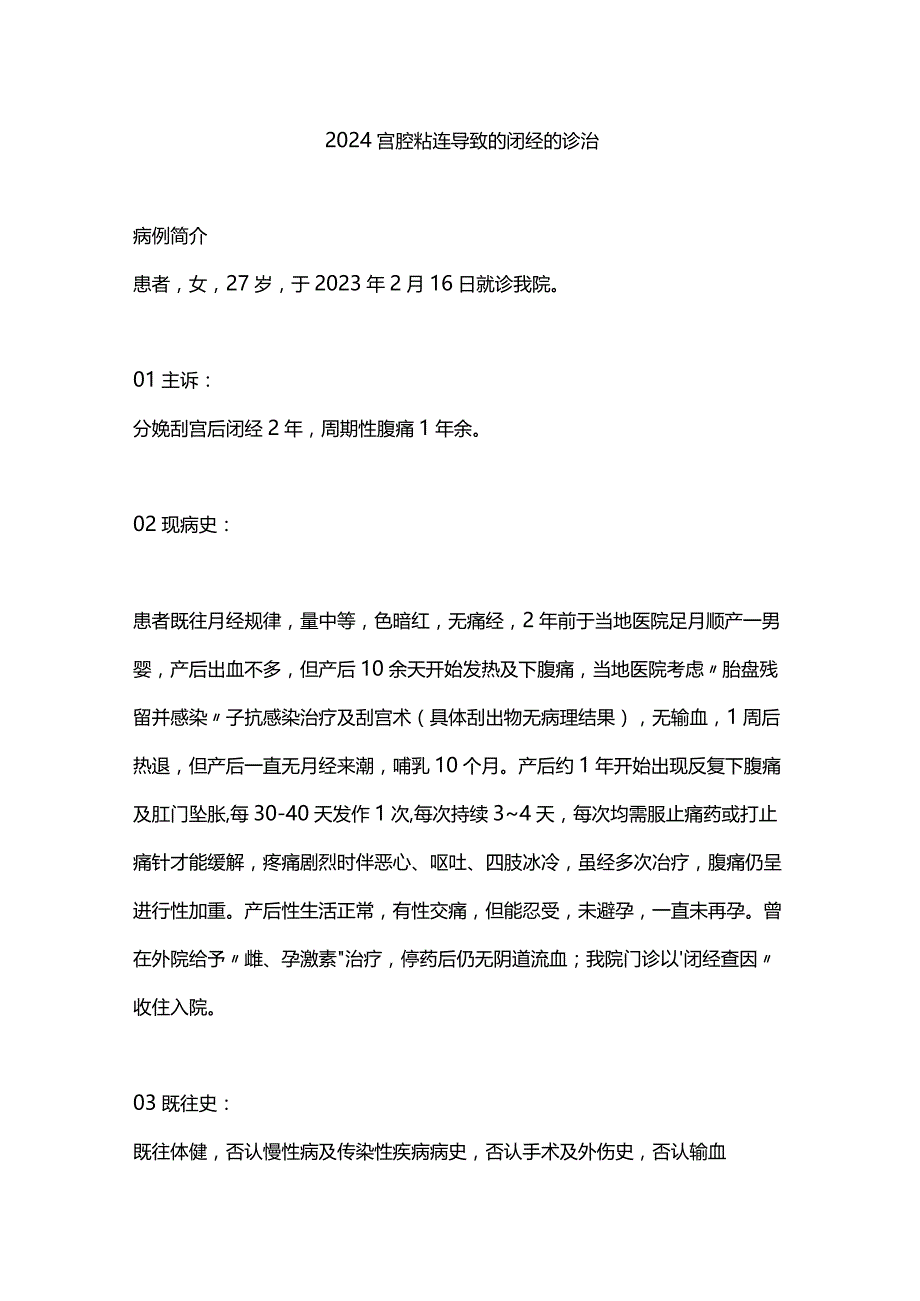 2024宫腔粘连导致的闭经的诊治.docx_第1页