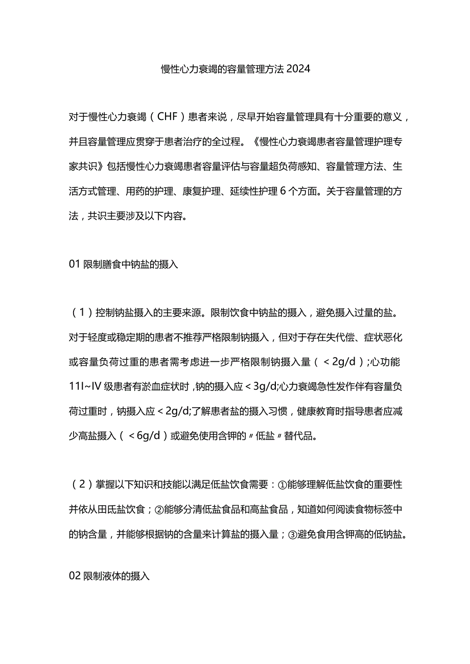 慢性心力衰竭的容量管理方法2024.docx_第1页