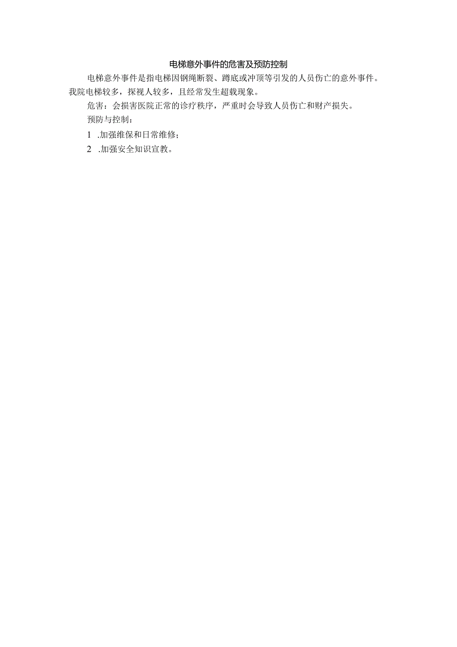 医院电梯意外事件的危害及预防控制.docx_第1页