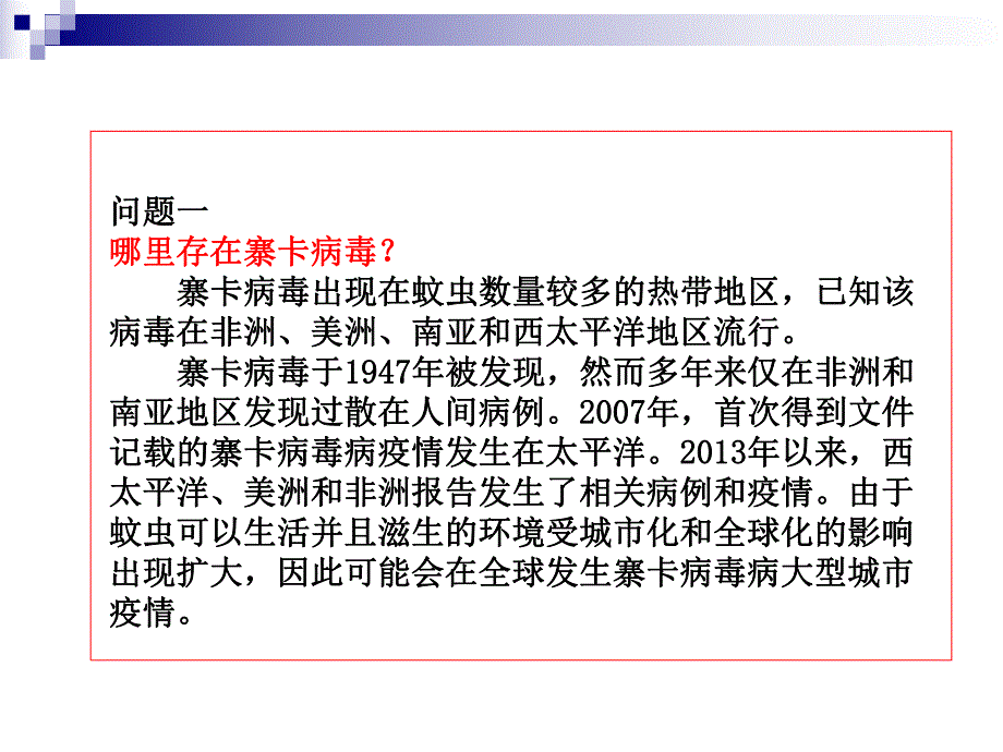 了解寨卡病毒培训上传.ppt_第2页