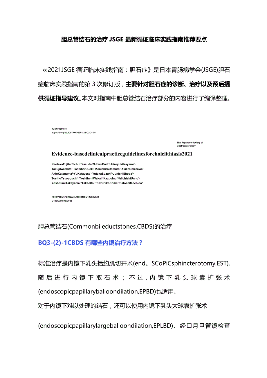 胆总管结石的治疗JSGE最新循证临床实践指南推荐要点.docx_第1页