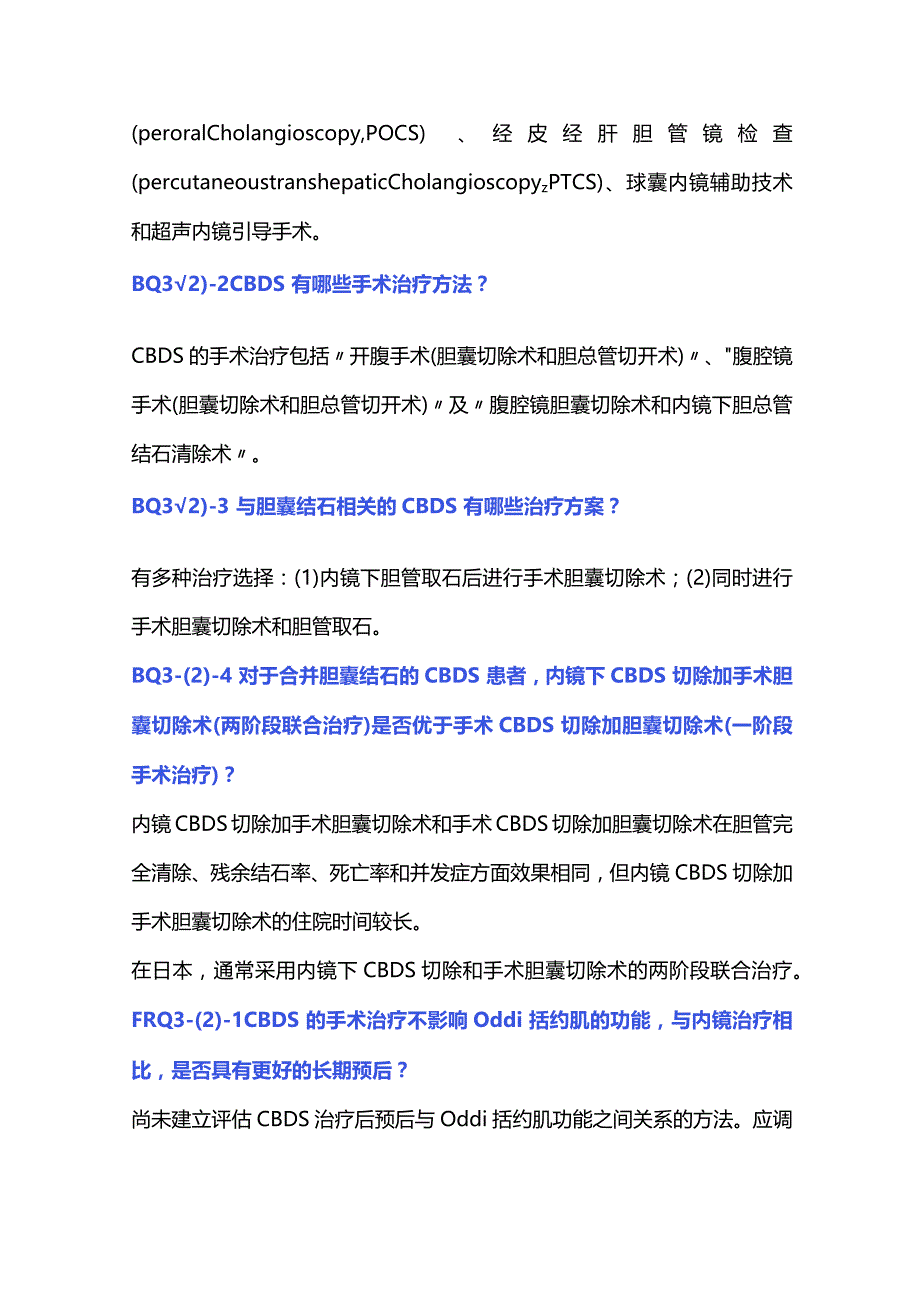 胆总管结石的治疗JSGE最新循证临床实践指南推荐要点.docx_第2页