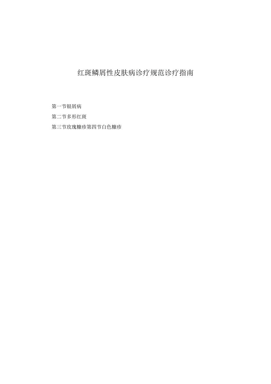 医学美容科红斑鳞屑性皮肤病诊疗规范诊疗指南2023版.docx_第1页