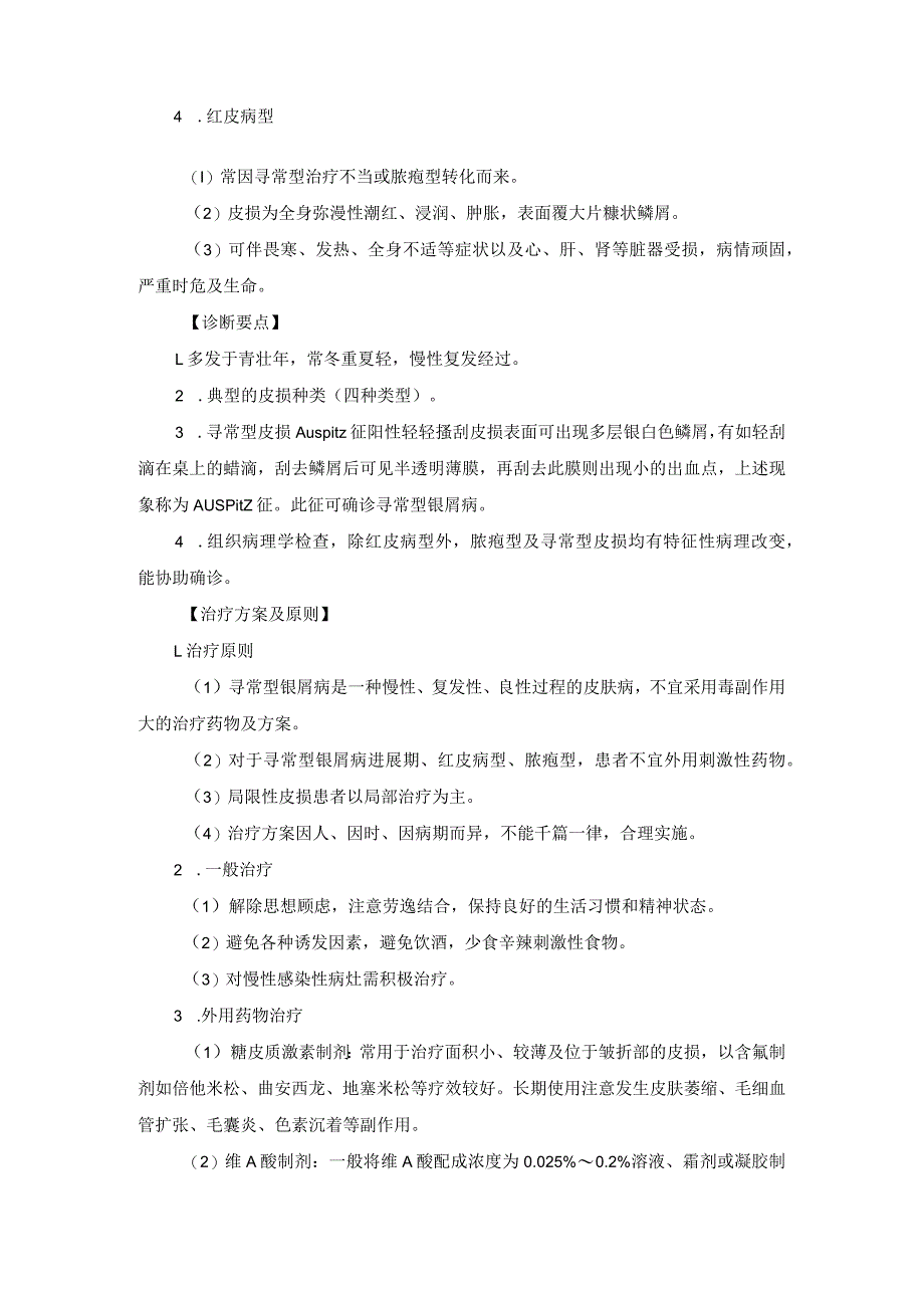 医学美容科红斑鳞屑性皮肤病诊疗规范诊疗指南2023版.docx_第3页