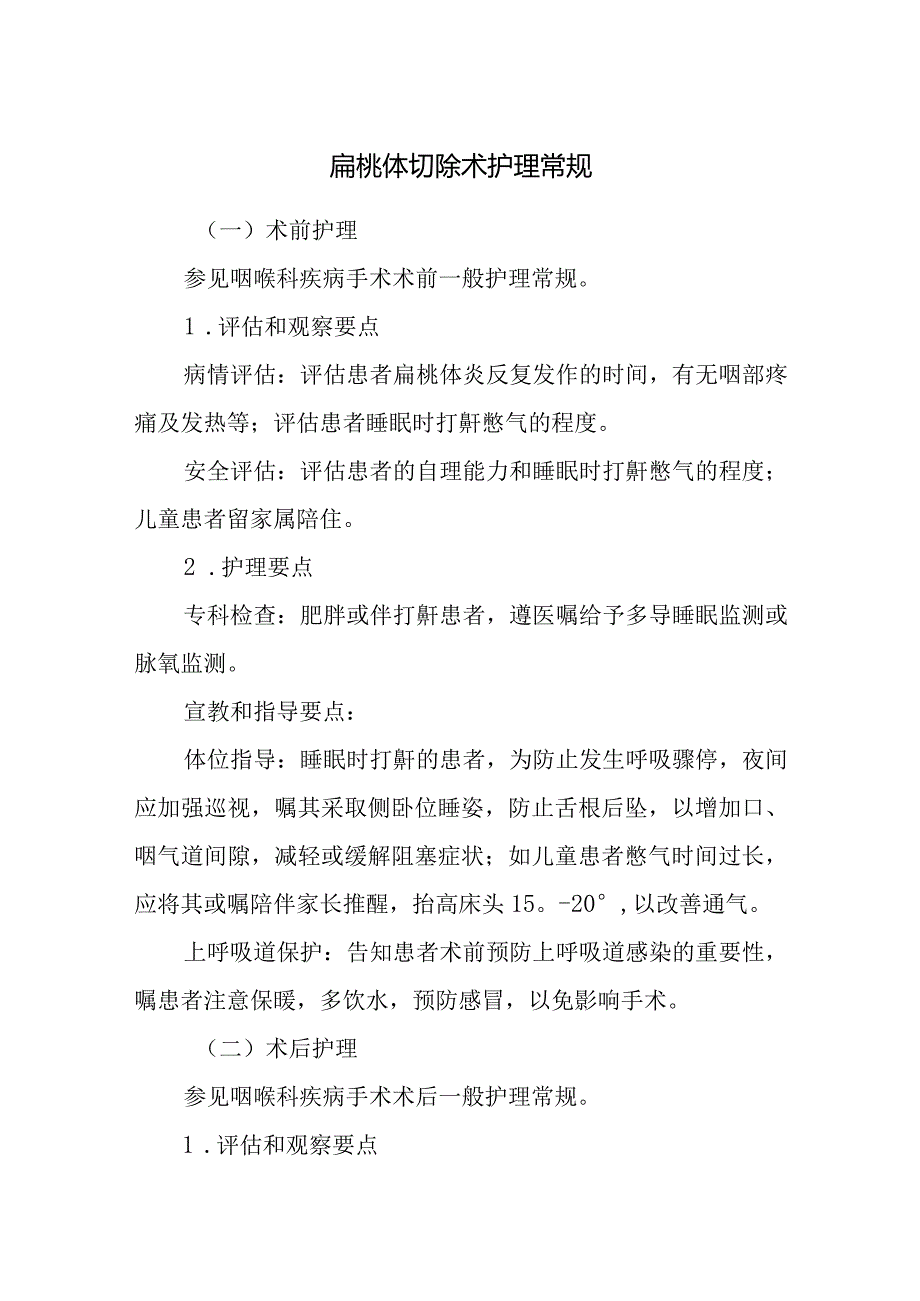 扁桃体切除术护理常规.docx_第1页