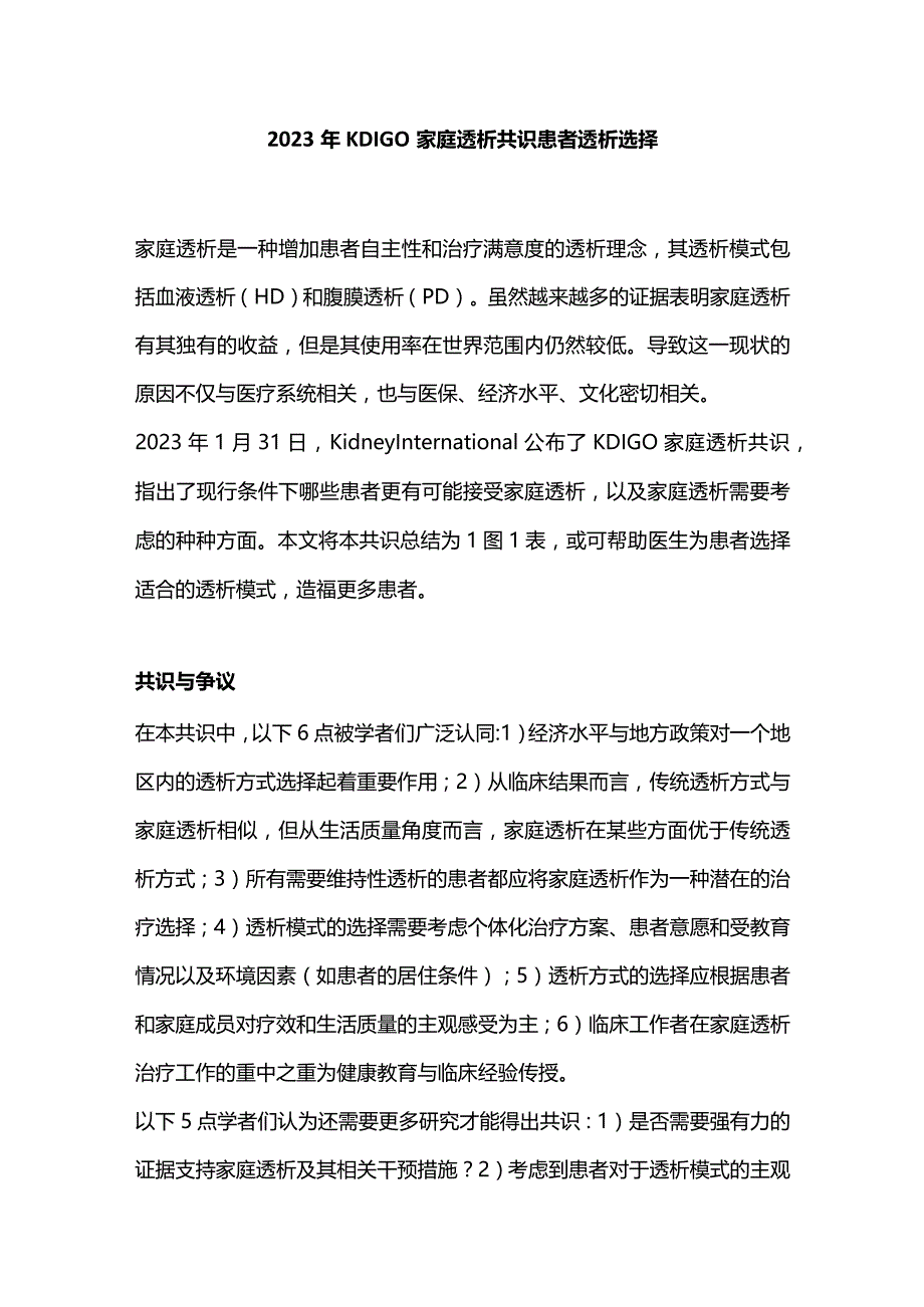 2023年KDIGO家庭透析共识患者透析选择.docx_第1页