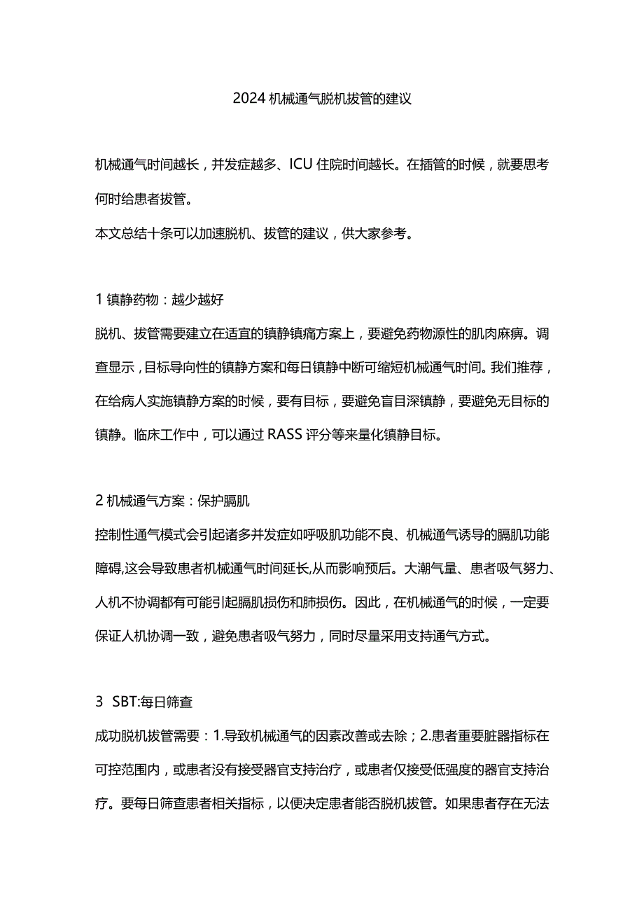 2024机械通气脱机拔管的建议.docx_第1页