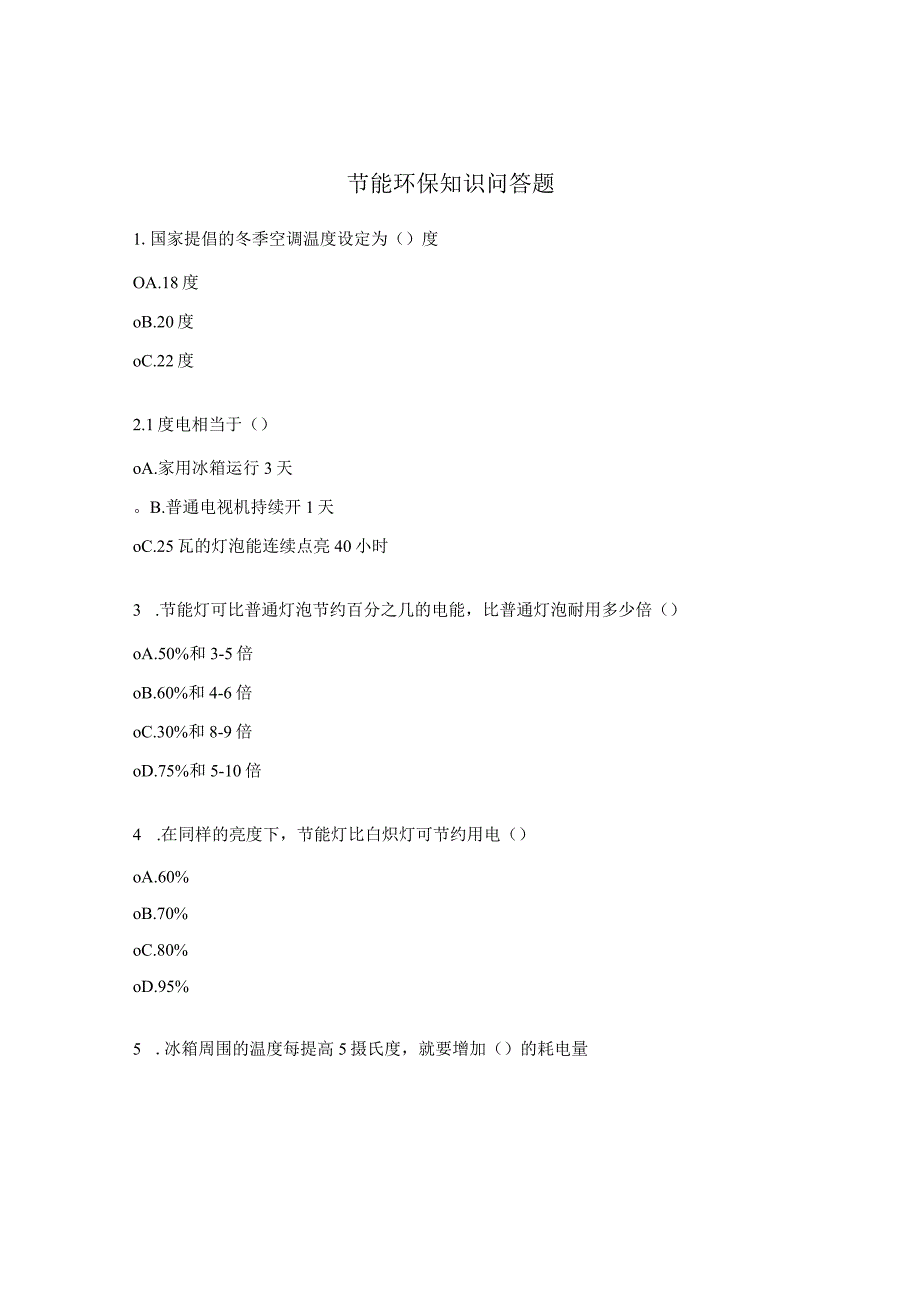 节能环保知识问答题.docx_第1页
