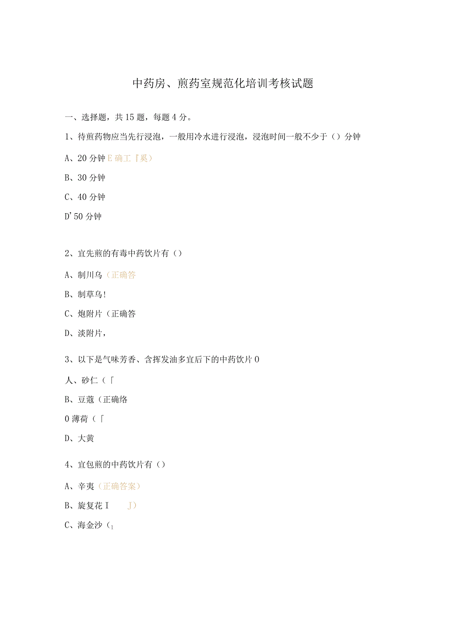 中药房、煎药室规范化培训考核试题.docx_第1页