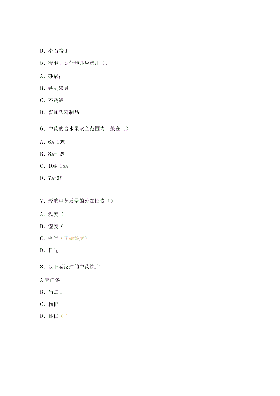 中药房、煎药室规范化培训考核试题.docx_第2页