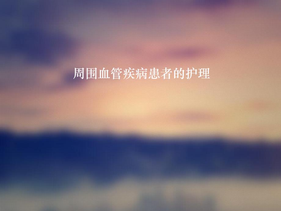 周围血管疾病患者的护理..ppt_第1页