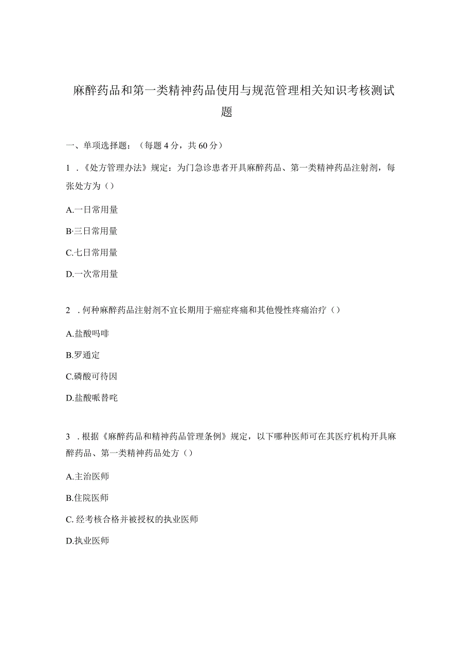 麻醉药品和第一类精神药品使用与规范管理相关知识考核测试题.docx_第1页